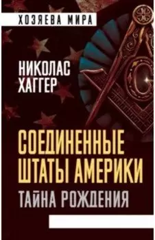 Соединенные Штаты Америки. Тайна рождения