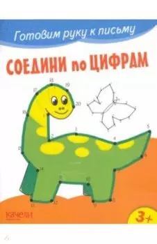 Соедини по цифрам