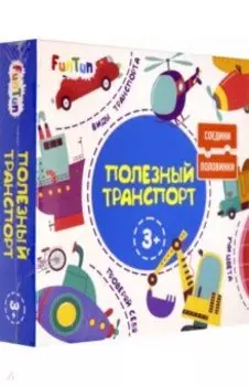 Соедини половинки - Полезный транспорт (F1210004P)