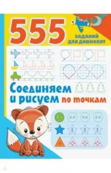 Соединяем и рисуем по точкам