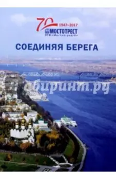 Соединяя берега. К 70-летию Ярославской территориальной фирмы "Мостоотряд-6"