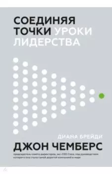 Соединяя точки. Уроки лидерства
