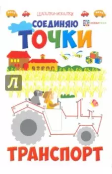 Соединяю точки. Транспорт. Шагалки-искалки