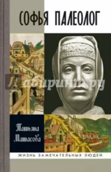 Софья Палеолог