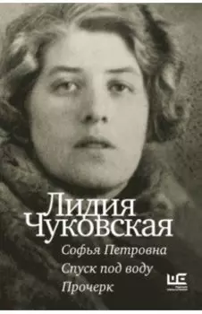 Софья Петровна. Спуск под воду. Прочерк