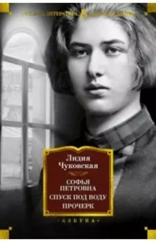 Софья Петровна. Спуск под воду. Прочерк