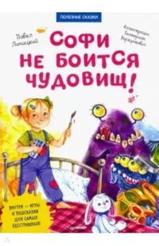 Софи не боится чудовищ! Полезные сказки