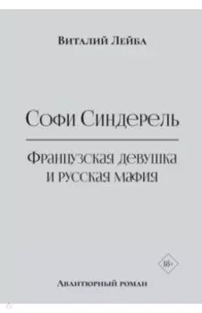 Софи Синдерель. Французская девушка и русская мафия