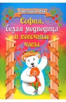 София, белая медведица и песочные часы