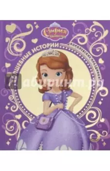 София прекрасная. Королевские праздники. Disney