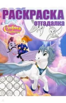 София Прекрасная. Раскраска-отгадалка (№1749)