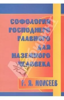 Софология господнего главного для наземного человека