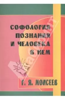 Софология познания мироздания и человека в нем