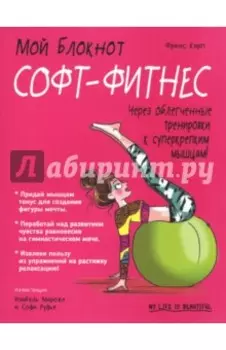 Софт-фитнес