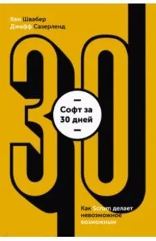 Софт за 30 дней. Как Scrum делает невозможное возможным