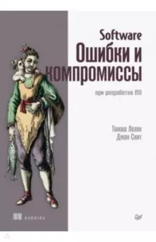 Software. Ошибки и компромиссы при разработке ПО