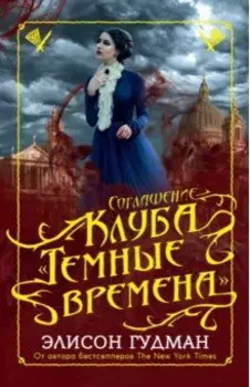 Соглашение клуба "Темные времена"