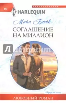 Соглашение на миллион