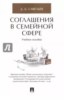 Соглашения в семейной сфере. Учебное пособие