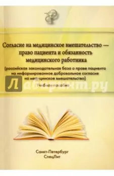Согласие на медицинское вмешательство - право пациента и обязанность медицинского работника