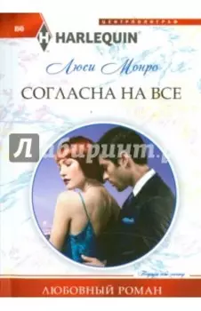 Согласна на все