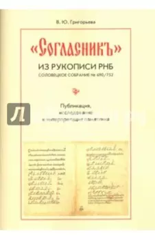 "Согласник" из рукописи РНБ. Соловецкое собрание № 690/752. Публикация, исследование и интерпретация