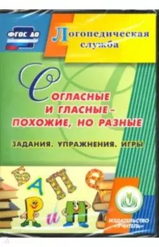 Согласные и гласные - похожие, но разные (CD). ФГОС ДО