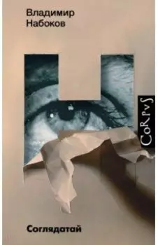 Соглядатай. Повесть, рассказы