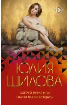 Согрей меня, или Научи меня прощать