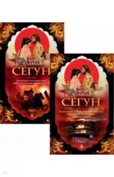 Сёгун. В 2-х томах
