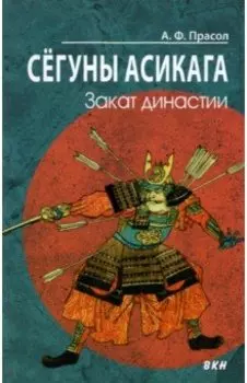 Сёгуны Асикага. Закат династии