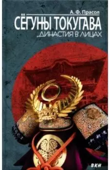 Сегуны Токугава. Династия в лицах