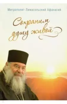 Сохраним душу живой