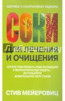 Соки для лечения и очищения