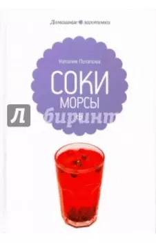 Соки и морсы