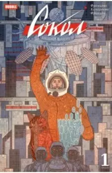 Сокол. Книга 1