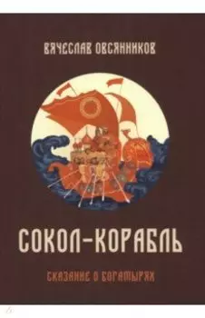 Сокол-корабль. Сказание о богатырях