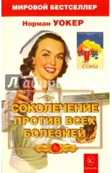 Соколечение против всех болезней