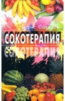 Сокотерапия