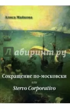 Сокращение по-московски, или Stervo Corporativo