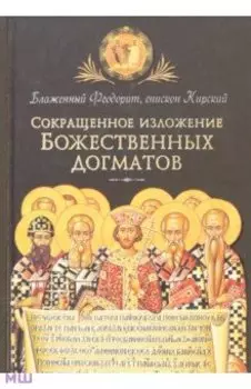 Сокращенное изложение Божественных догматов