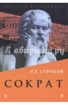 Сократ