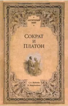 Сократ и Платон