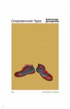 Сокровенная Чура