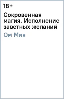Сокровенная магия. Исполнение заветных желаний