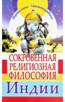 Сокровенная религиозная философия Индии