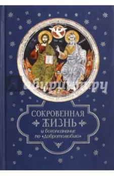 Сокровенная жизнь и богопознание по "Добротолюбию"