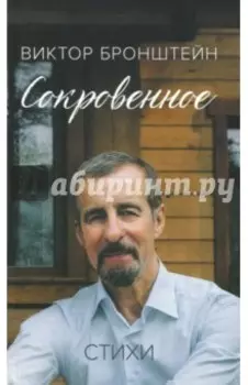 Сокровенное