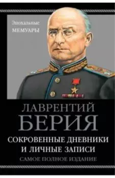 Сокровенные дневники и личные записи. Самое полное издание