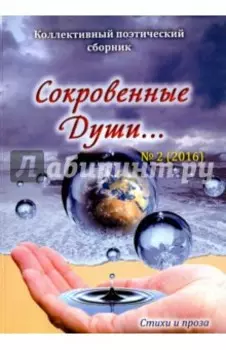 Сокровенные Души №2